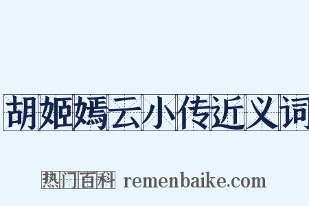 胡姬嫣云小传近义词是什么意思的图片